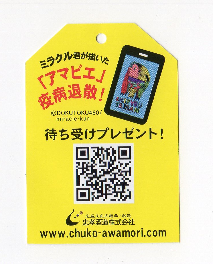 Chuko65 に ミラクルアマビエ が付いて販売が開始されました Fmとよみ